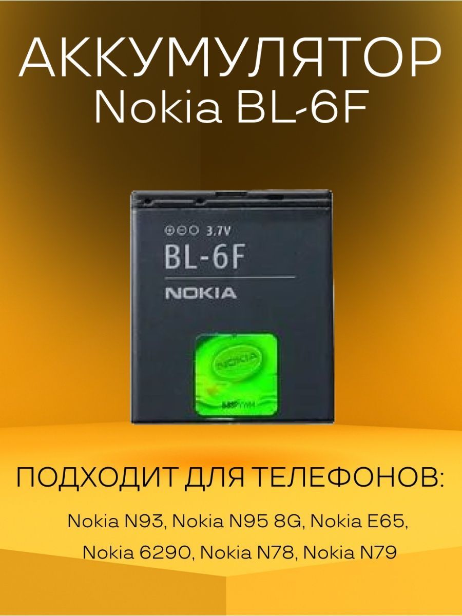 Аккумулятор Nokia BL-6F батарея для телефонов - купить с доставкой по  выгодным ценам в интернет-магазине OZON (930572370)