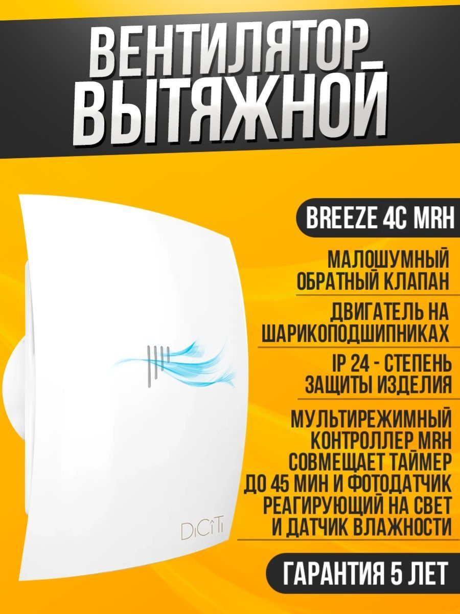 Вентилятор вытяжной бытовой Breeze 4C MRH с обратным клапаном, датчиком  влажности и таймером для ванны туалета кухни - купить с доставкой по  выгодным ценам в интернет-магазине OZON (1129996317)