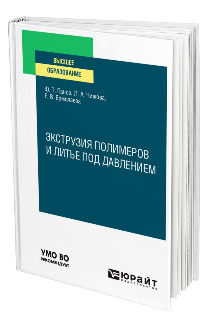 Экструзия полимеров и литье под давлением