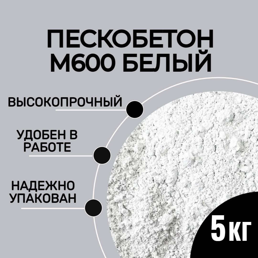 БелыйпескобетонМ600,5кг