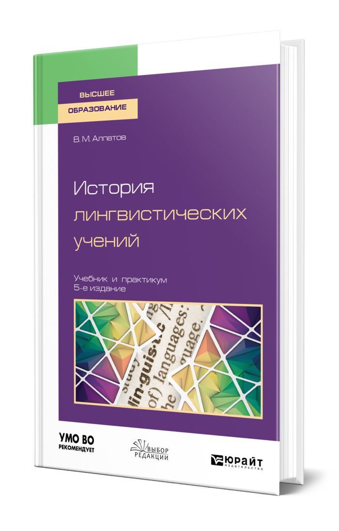 Лингвистические исторические. История лингвистических учений книга. Алпатов история лингвистических. Алпатов учебник. Философия Украины учебник.