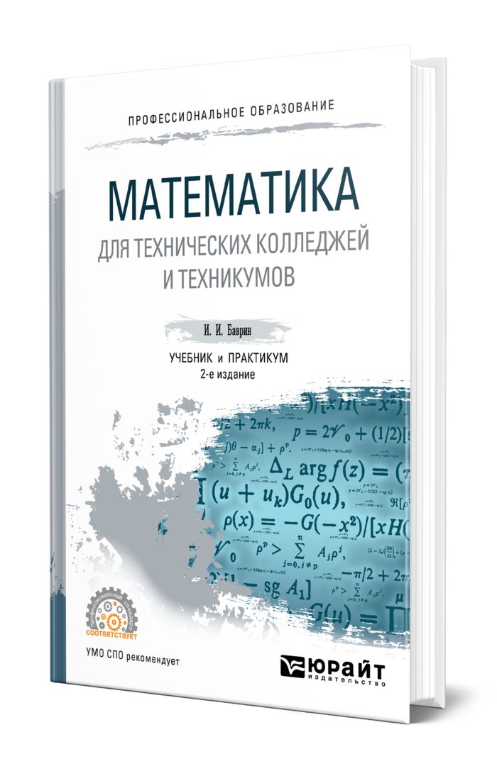 Химия колледж учебник. Математика для технических колледжей и техникумов. Химия учебник для колледжей. Учебники в колледже. Учебник математика для техникумов