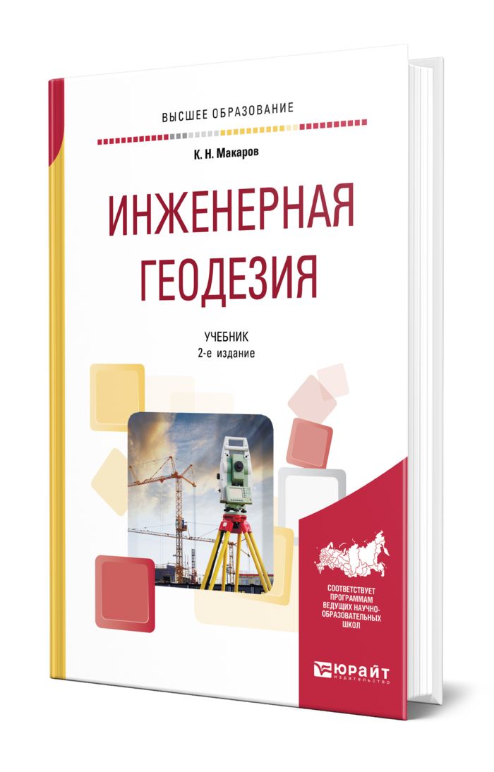 Инженерная геодезия книга. Учебник по геодезии для вузов. Геодезия учебное пособие. Учебник геодезия в строительстве.