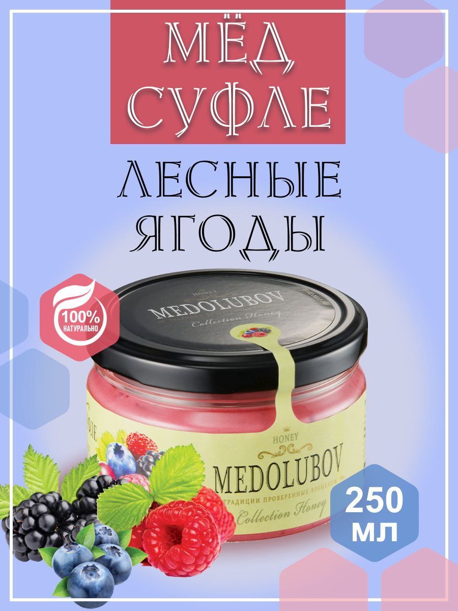 Мед - суфле МЕДОЛЮБОВ Лесные ягоды 250 мл, натуральный подарочный крем мед