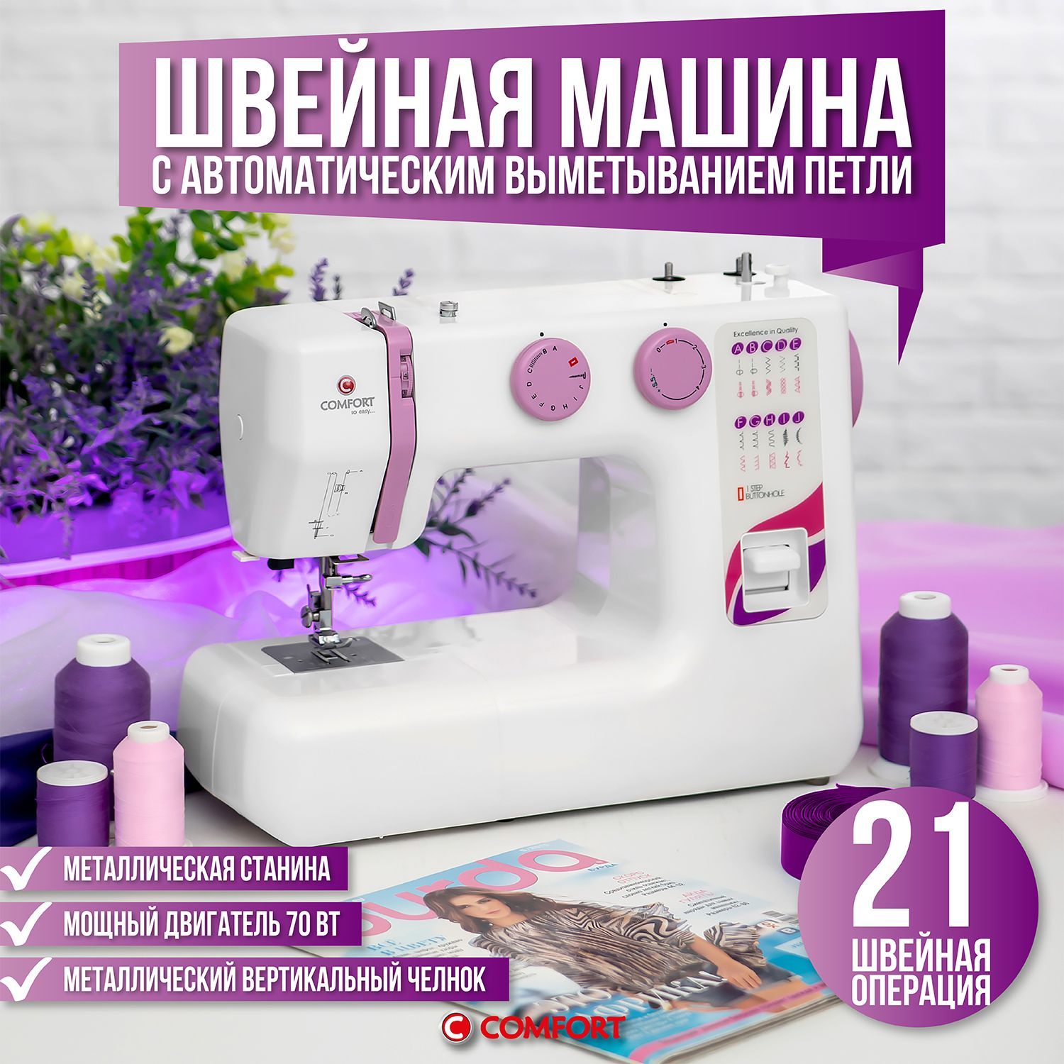 Швейная машина Comfort 17, петля автомат