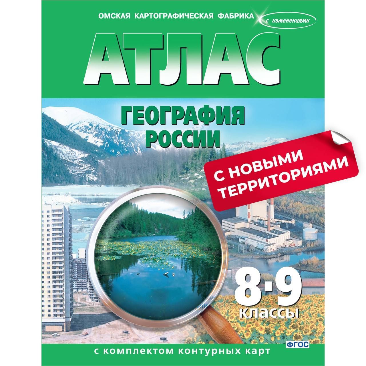 Атлас География России 8-9 класс с комплектом контурных карт - купить с  доставкой по выгодным ценам в интернет-магазине OZON (1528336501)