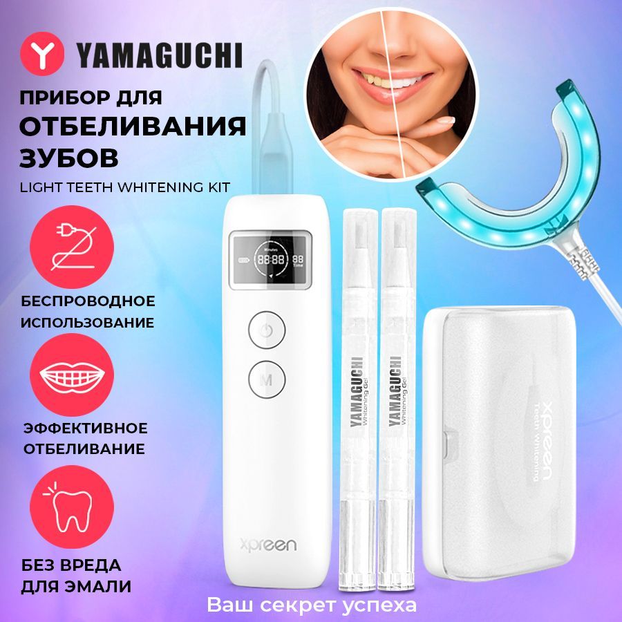 Прибор для отбеливания зубов Yamaguchi Light Teeth Whitening Kit - купить  по выгодной цене в интернет-магазине OZON (1000745757)