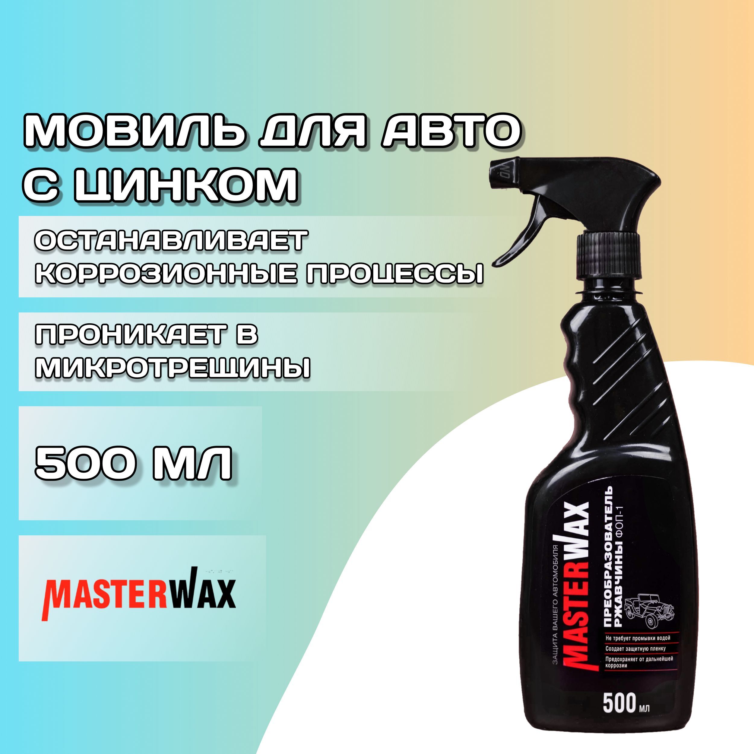 Преобразователь ржавчины MasterWax - купить по выгодным ценам в  интернет-магазине OZON (618737277)