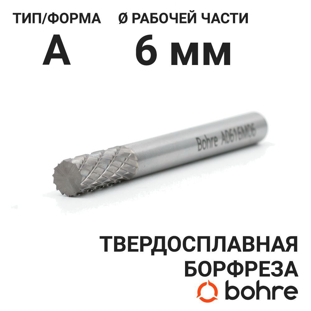 Борфреза твердосплавная Bohre цилиндрическая, тип A 06-16-М-06-L61