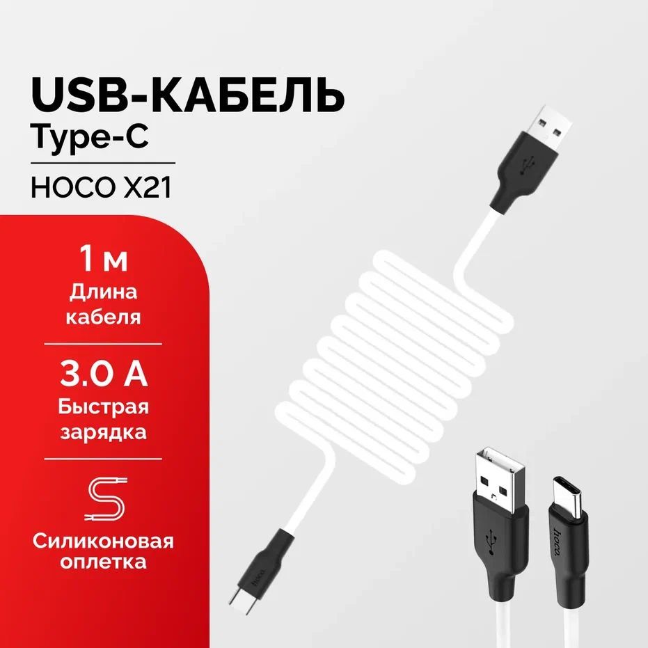 Кабель USB Type-C Мастер Сервис кабель/HocoX21_USB Type-C - купить по  низкой цене в интернет-магазине OZON (1130366951)