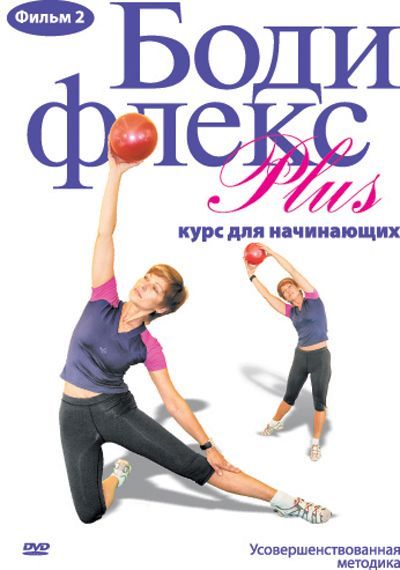 Бодифлекс Plus: Курс для начинающих. Фильм 2 DVD