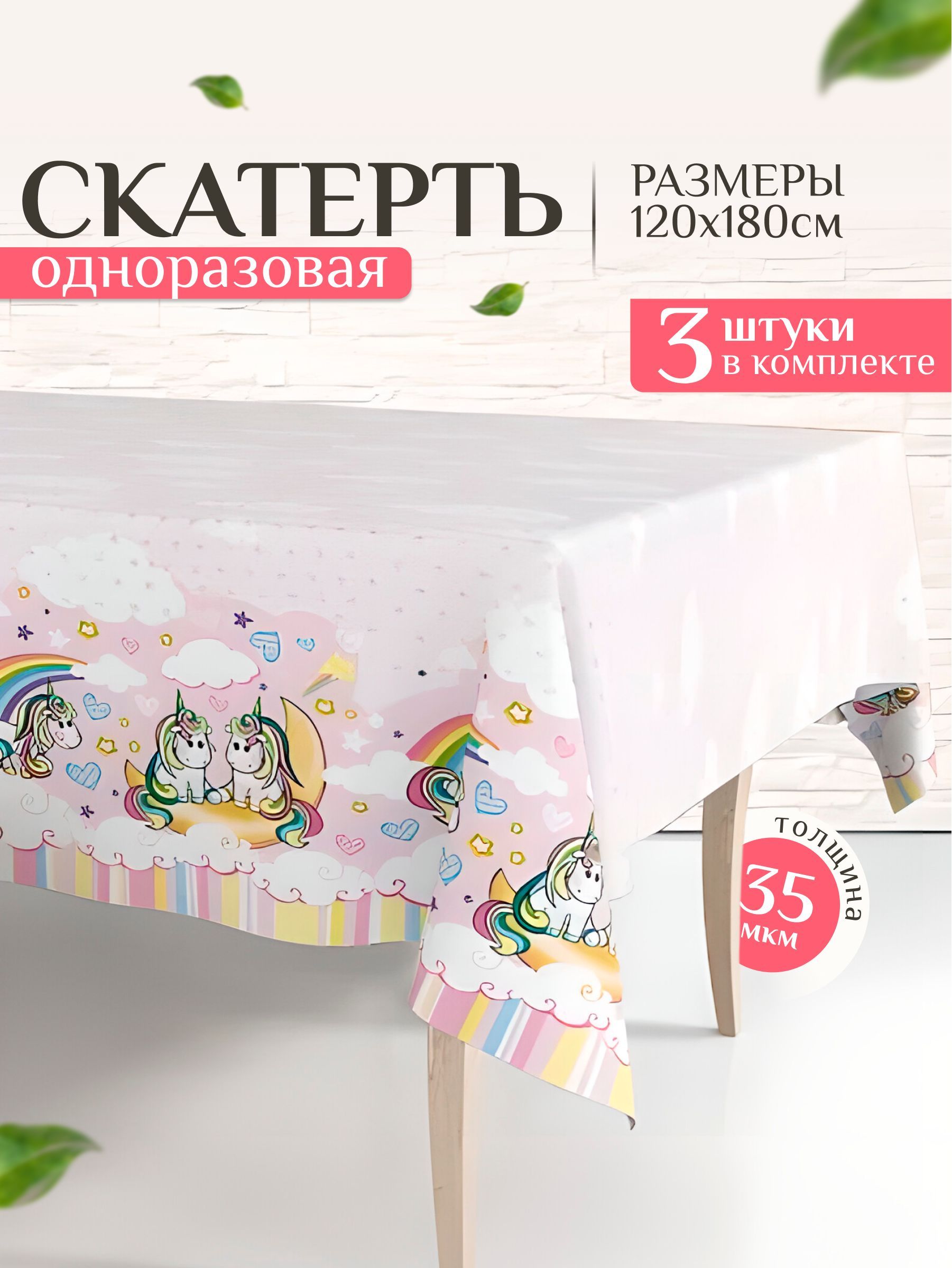 Скатерть одноразовая на стол водоотталкивающая праздничная прямоугольная клеенка для пикника и отдыха 120 *180 см 3 шт