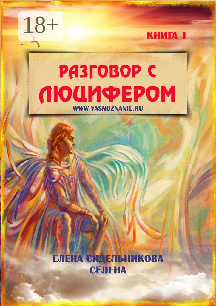 Разговор с Люцифером. Книга I | Елена Сидельникова Селена