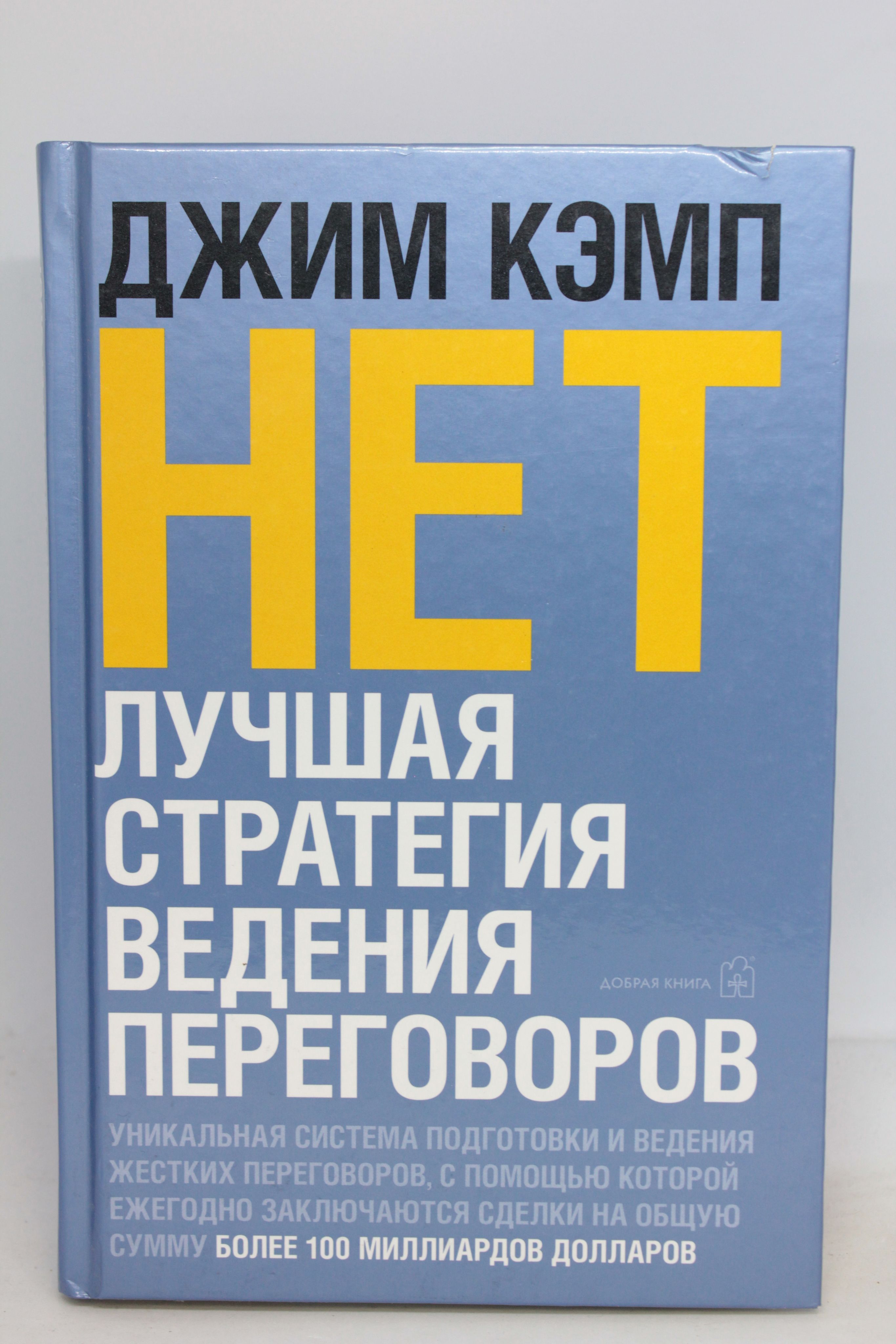 Нет лучшая стратегия ведения переговоров джим кэмп. Переговоры без компромиссов.