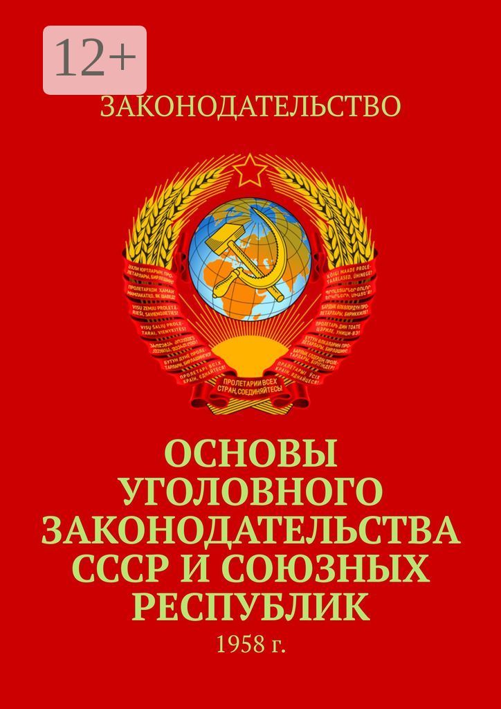 Основы земельного законодательства союза сср. Основы земельного законодательства союза сср и союзных республик. основы гражданского судопроизводства союза сср и союзных республик.