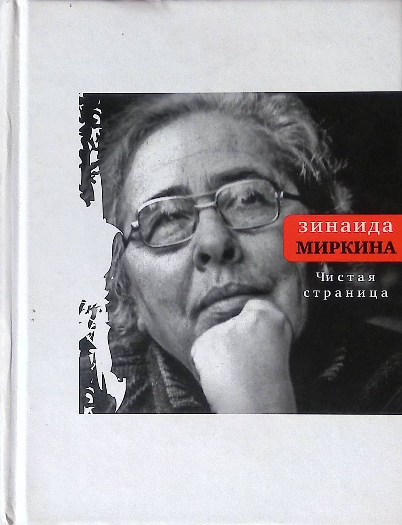 Автор 52. Зинаида Миркина стихи. Зинаида Миркина книги. Зинаида Александровна Миркина - книги. Зинаида Миркина чистая страница.