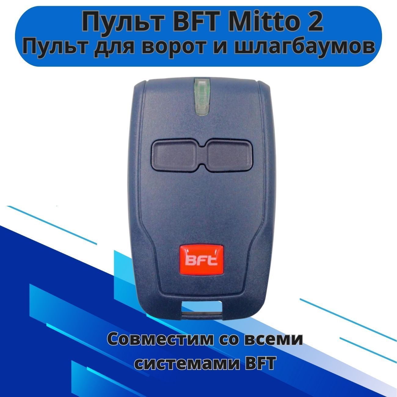 Пульт для ворот и шлагбаумов BFT Mitto 2/ брелок Бфт