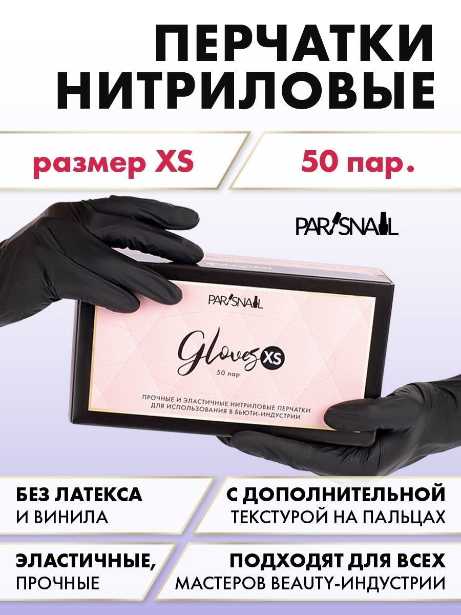 Перчатки нитриловые XS черные ParisNail 50 пар