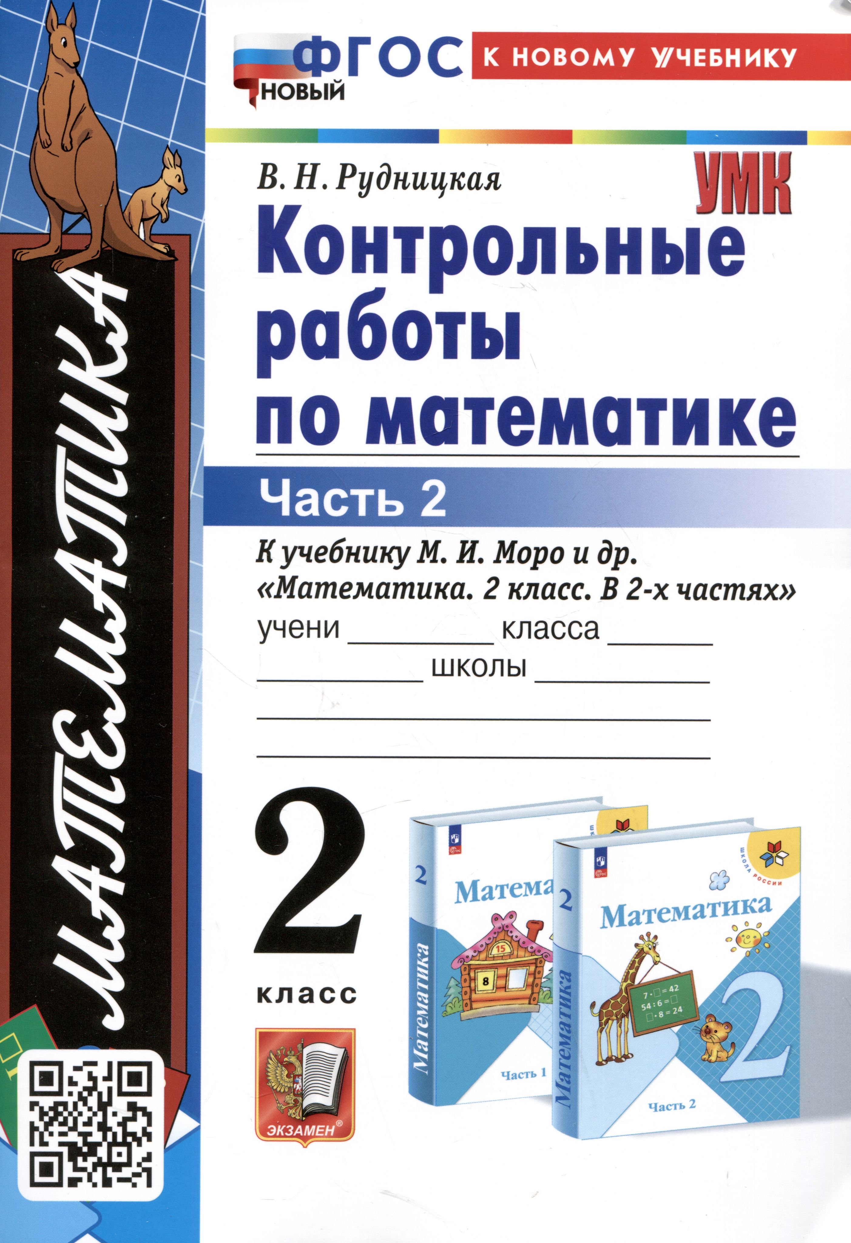 Математика. Контрольные работы по математике. 2 класс. Часть 2. К учебнику  М.И. Моро и др. Математика. 2 класс. В 2-х частях