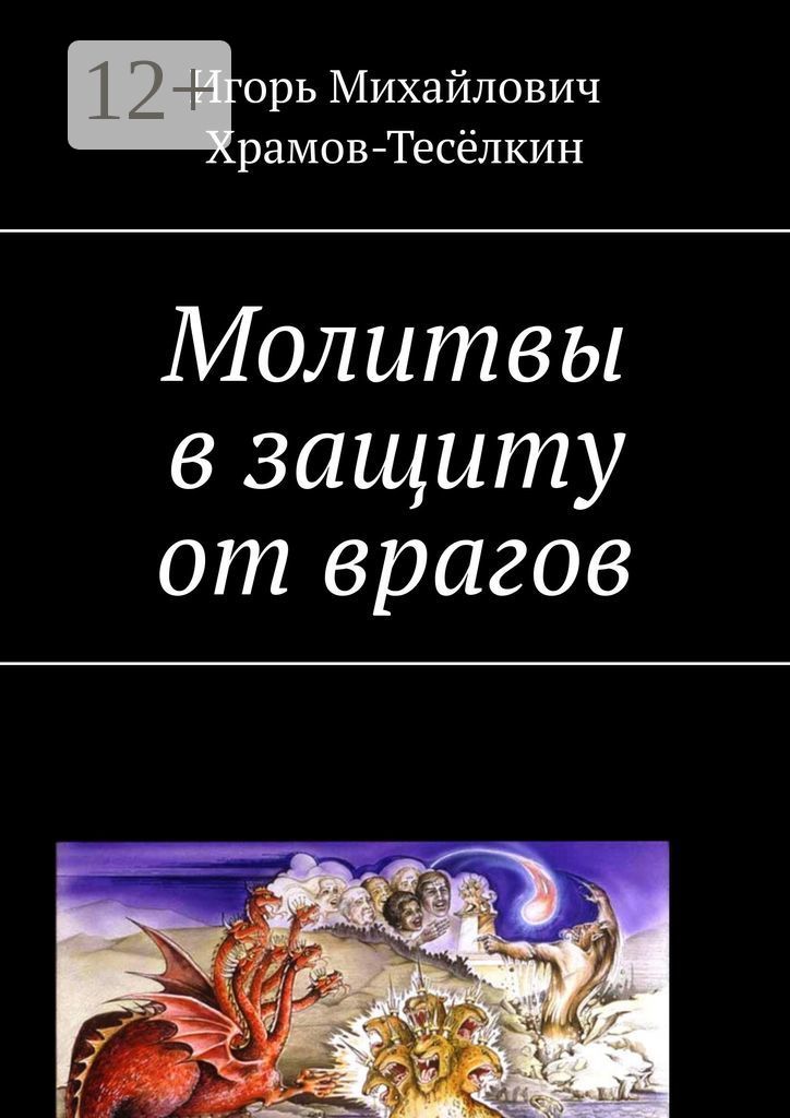 Молитвы от врагов, злых людей, магов и колдунов. Самые сильные молитвы | Наташа Копина | Дзен