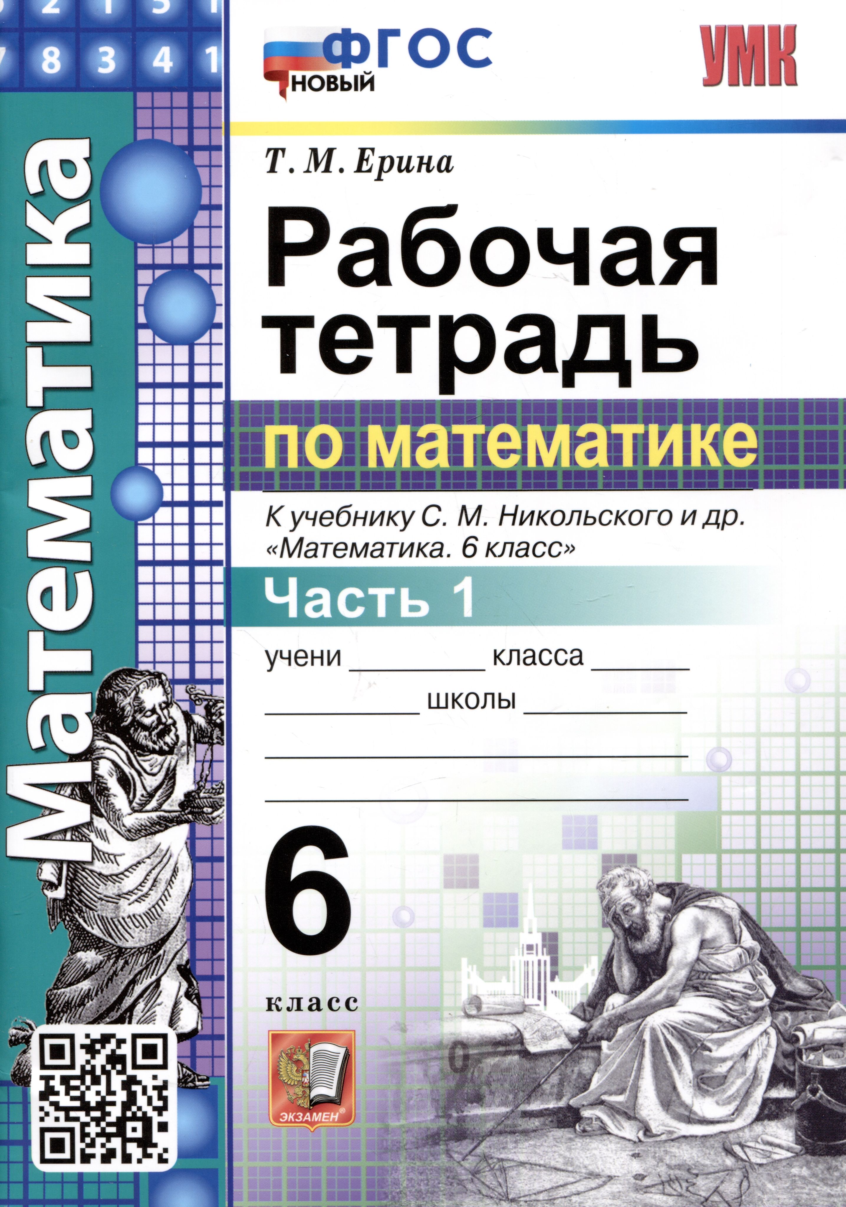 Математика. Рабочая тетрадь по математике. 6 класс. Часть 1. К учебнику  С.М. Никольского и др. 