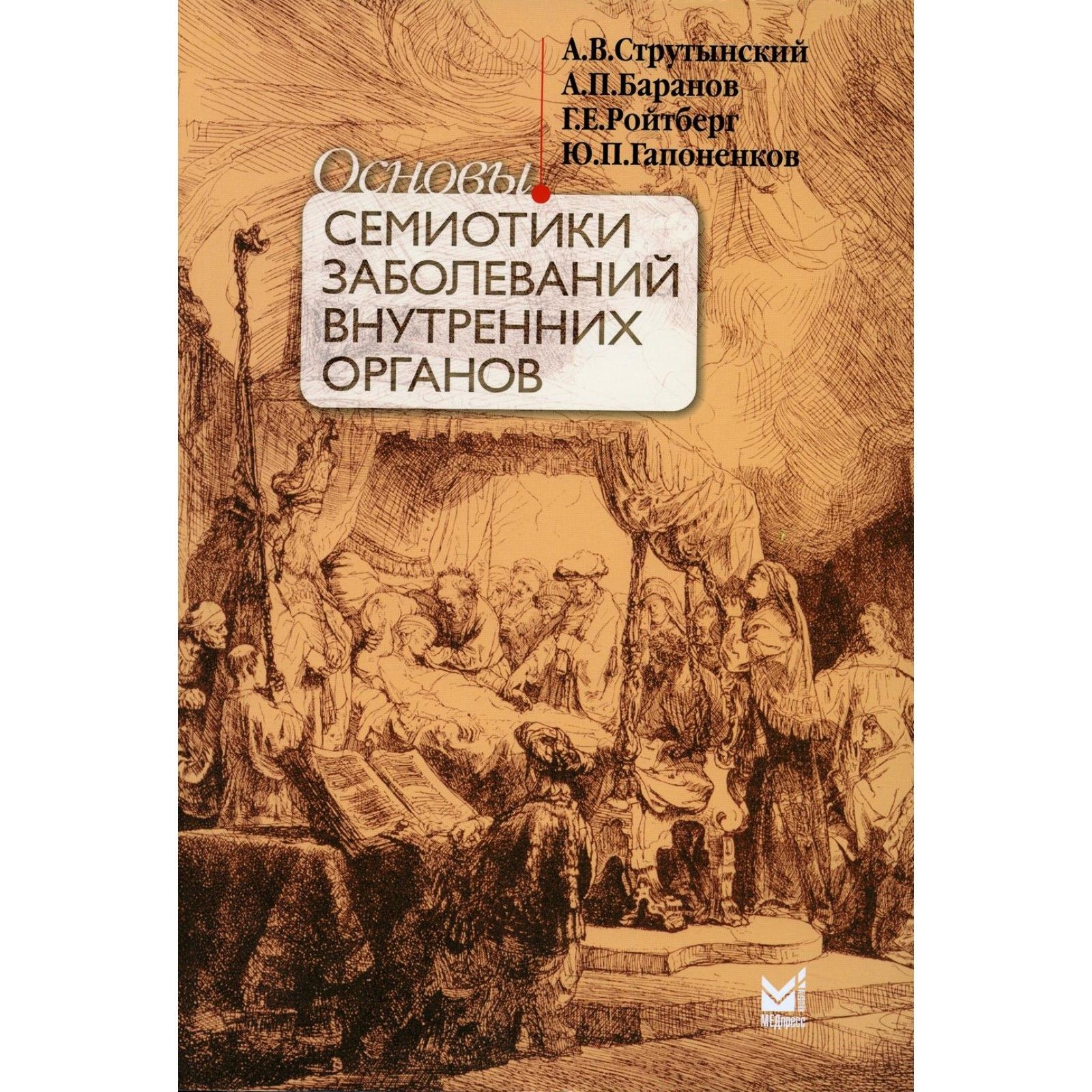 Семиотика хирургических заболеваний детского возраста. Струтынский основы семиотики заболеваний. Пропедевтика внутренних болезней ключевые моменты. Е. Основы семиотики внутренних заболеваний.
