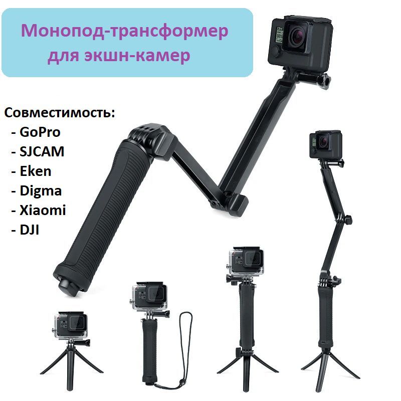 Монопод - трансформер 3 - Way GoodChoice для экшн-камер GoPro, SJCAM, EKEN, DJI + мини штатив