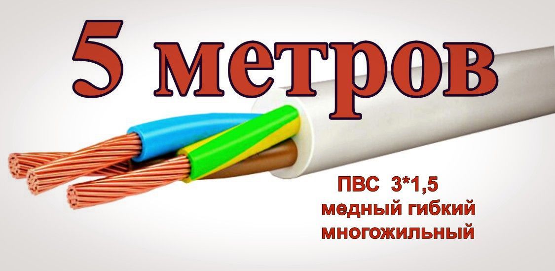 Провод пвс 3 1 5. ПВС 3х1.5 характеристики. Противопожарные провода электрические. ГОСТ кабель отзывы.