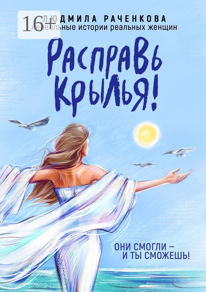 Расправь крылья. Расправь Крылья книга. Расправь Крылья обложка. Раченкова Людмила.