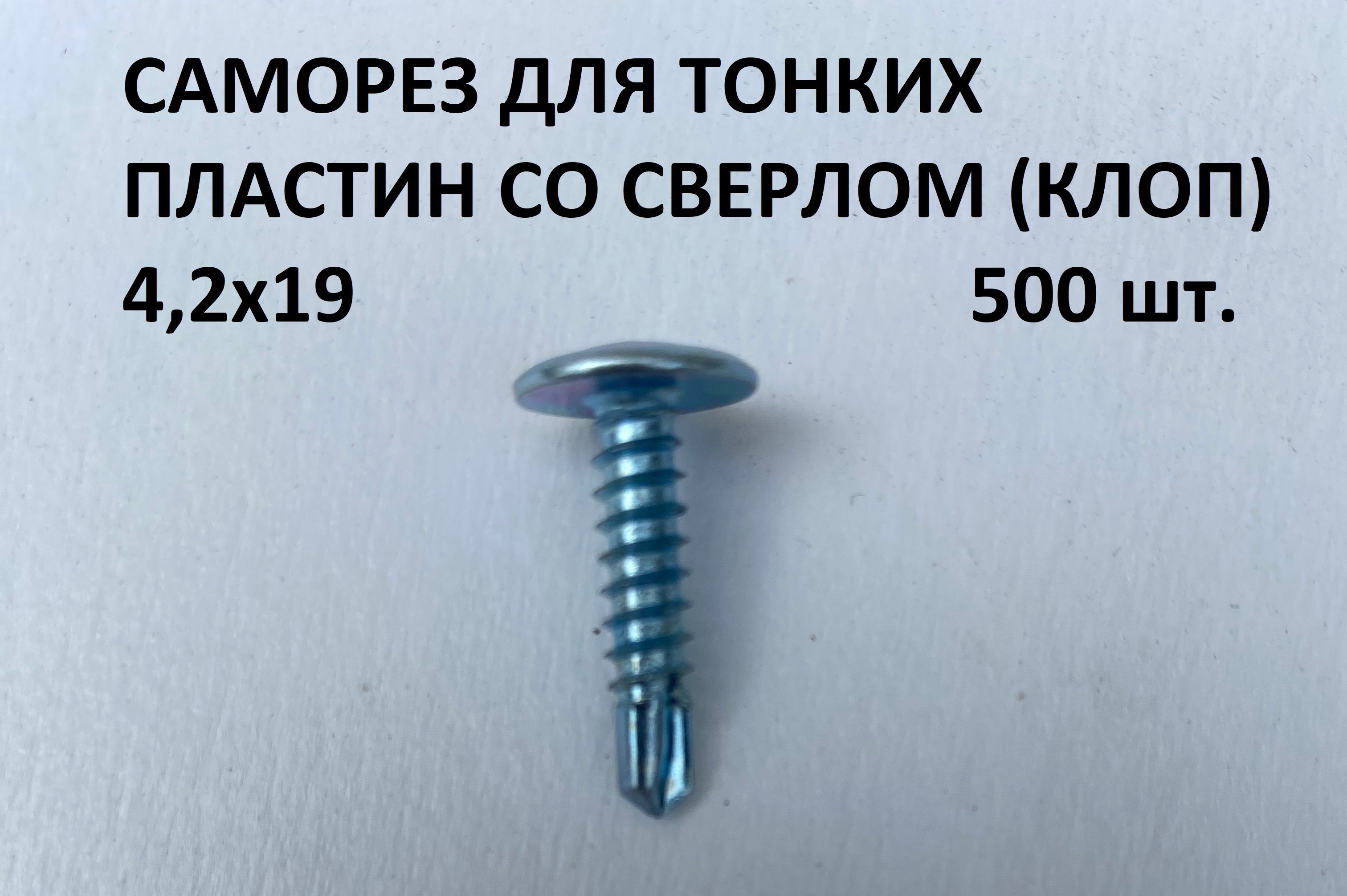 МАКС-СТРОЙСаморез4.2x19мм500шт.1кг.