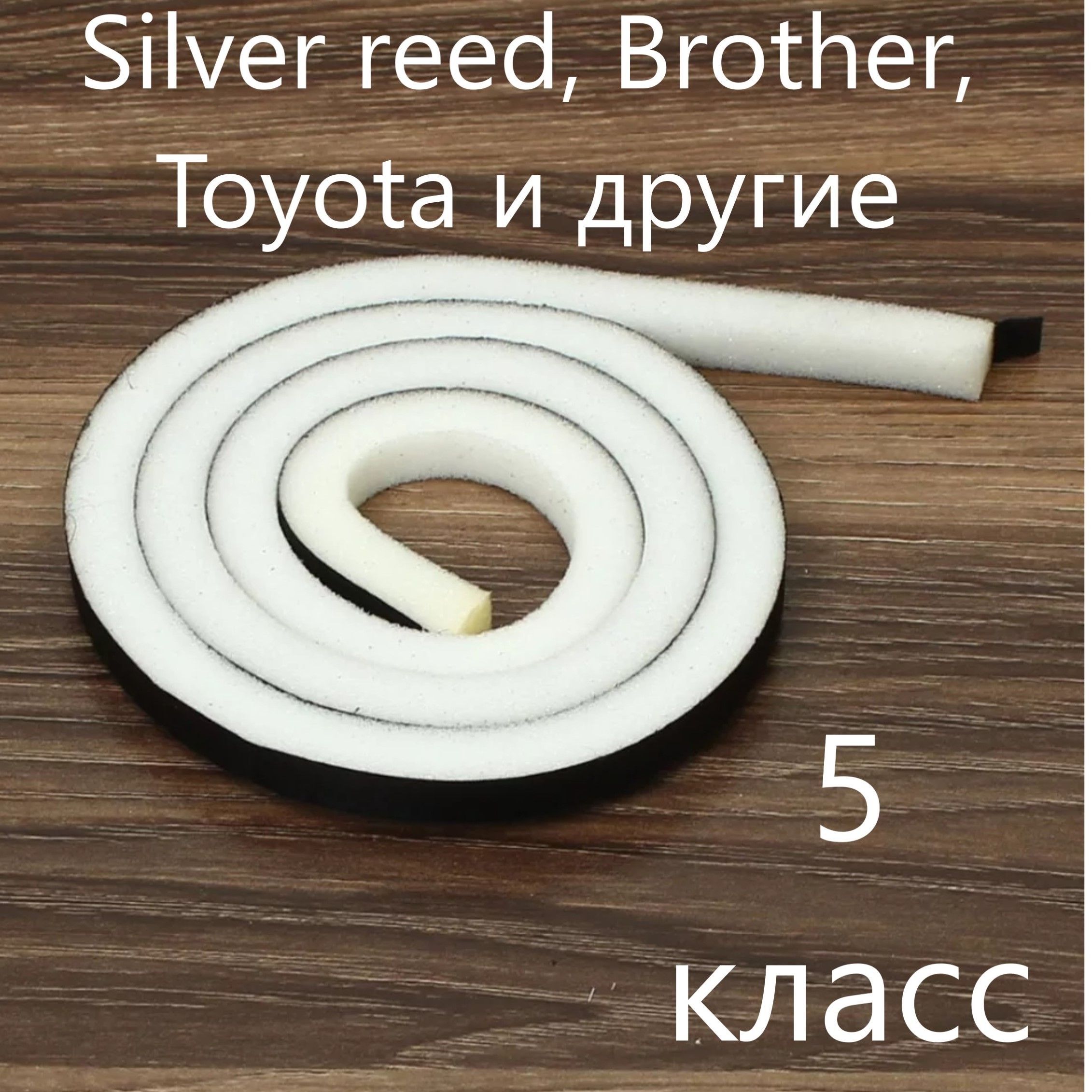 Поролон для прижимной планки 5 класс Silver reed, Brother, Toyota и другие  - купить с доставкой по выгодным ценам в интернет-магазине OZON (633004995)