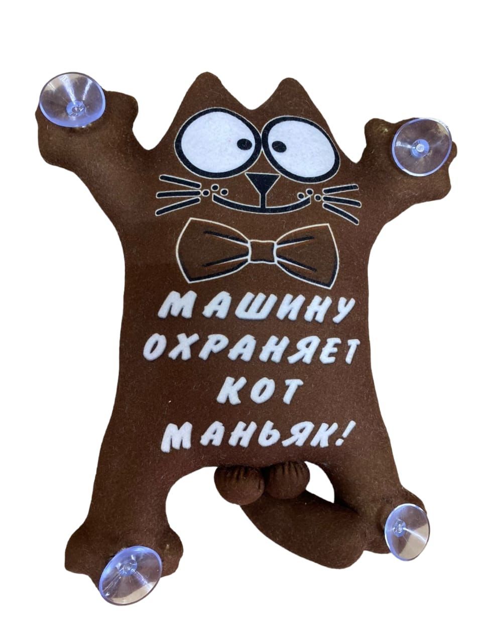 Игрушка Кот Саймон МАШИНУ ОХРАНЯЕТ КОТ МАНЬЯК / Мягкая игрушка в машину на  стекло (в автомобиль), (25см), кот с яйцами игрушка на присосках цвет  бежевый - купить по выгодным ценам в интернет-магазине