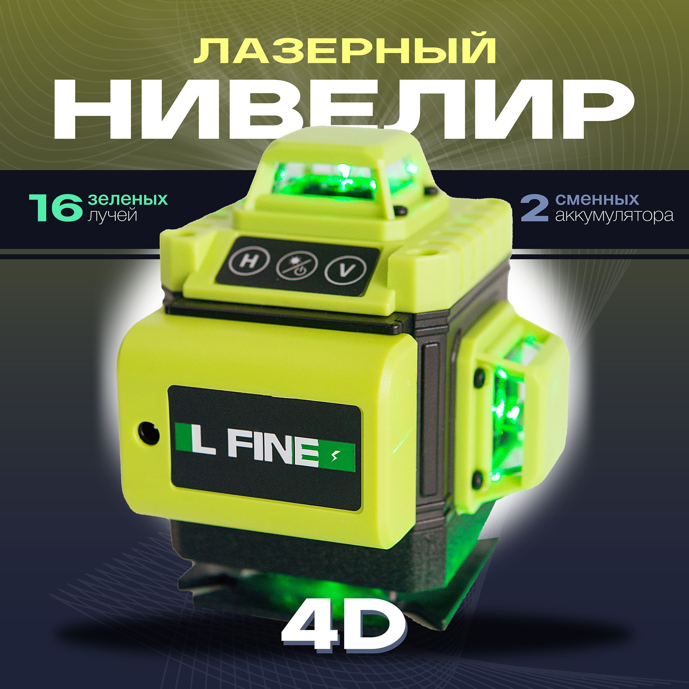 Купить Лазерный уровень / Нивелир L FINE LLX-360-01 4D 16 линий (зеленый  луч) по низкой цене в интернет-магазине OZON с доставкой (1099808560)