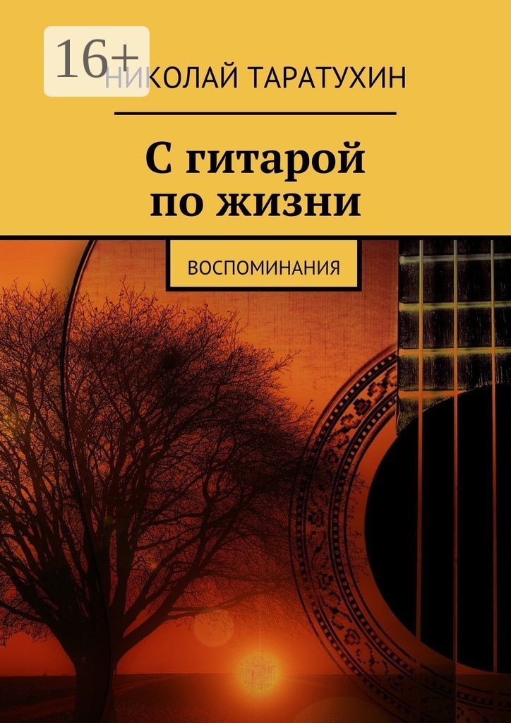 Сказка в моей жизни гитара. Таратухин. с гитарой по жизни.
