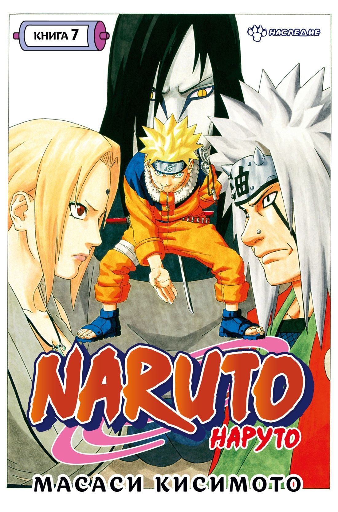 Наруто. Книга 7 Наследие. Наруто против Саскэ. Не прощу. Naruto.  Графические романы. Манга. Масаси Кисимото | Кисимото Масаси - купить с  доставкой по выгодным ценам в интернет-магазине OZON (1134298247)