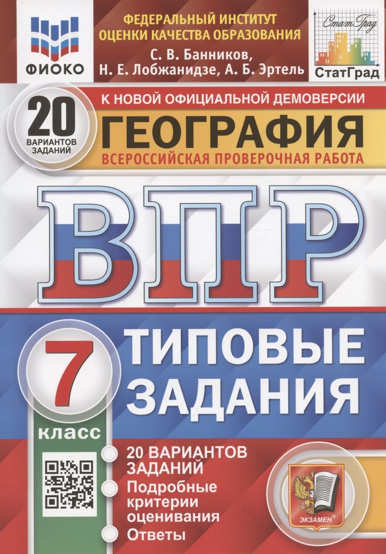 География. Всероссийская проверочная работа. 7 класс. Типовые задания. 20  вариантов заданий. Подробные критерии оценивания. Ответы - купить с  доставкой по выгодным ценам в интернет-магазине OZON (1592082542)