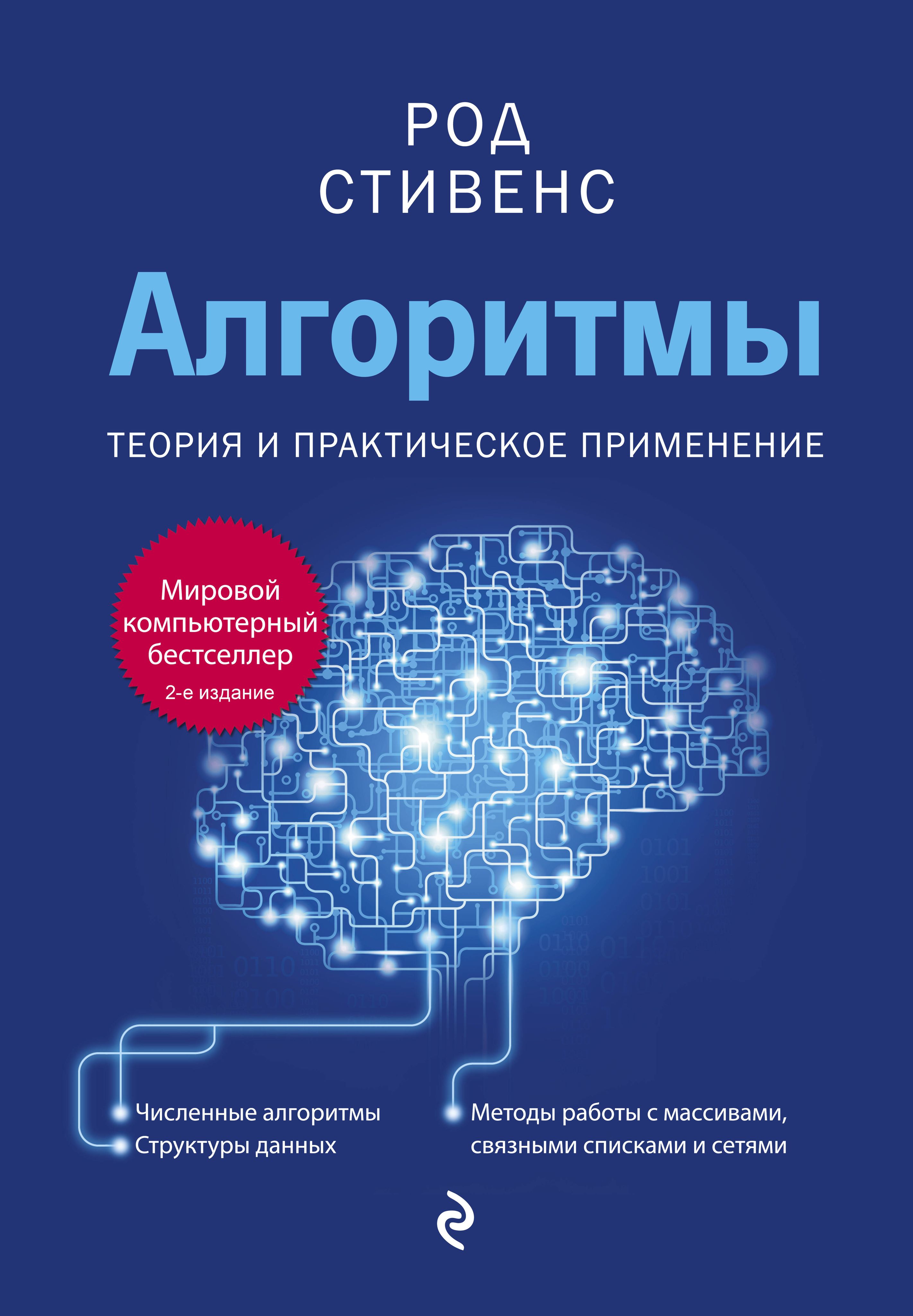 Книга алгоритмы построение и анализ. Род Стивенс алгоритмы теория и практическое применение. Алгоритмы книга. Алгоритмы. Теория и практическое применение. Книги для программистов.