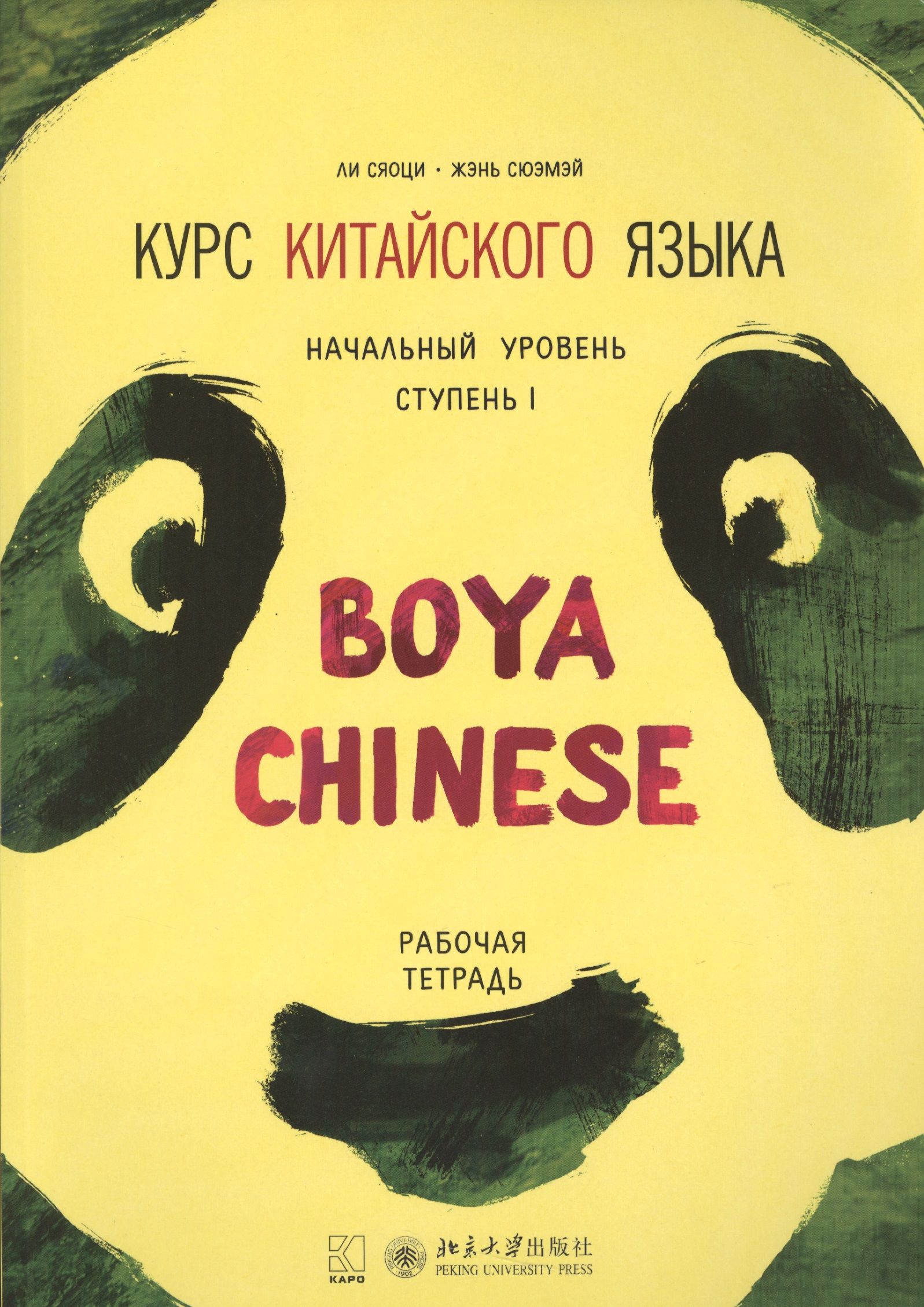 “Курс китайского языка «boya Chinese». Начальный уровень”. Boya Chinese начальный уровень ступень 1. Издательство Каро boya Chinese. Учебник boya Chinese.