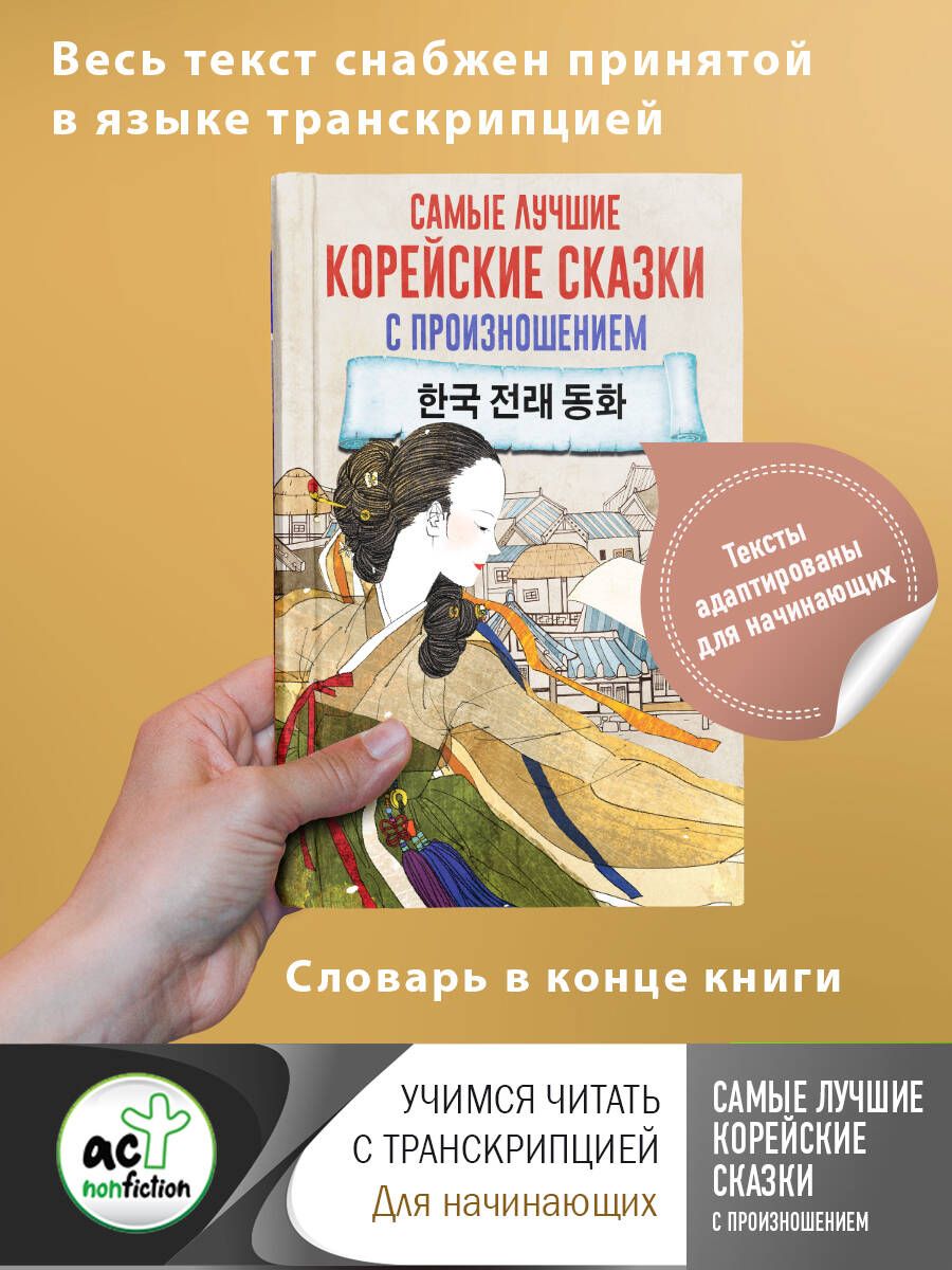 Книга лучшие корейские сказки. Корейские сказки книга. Корейские сказки книжка.