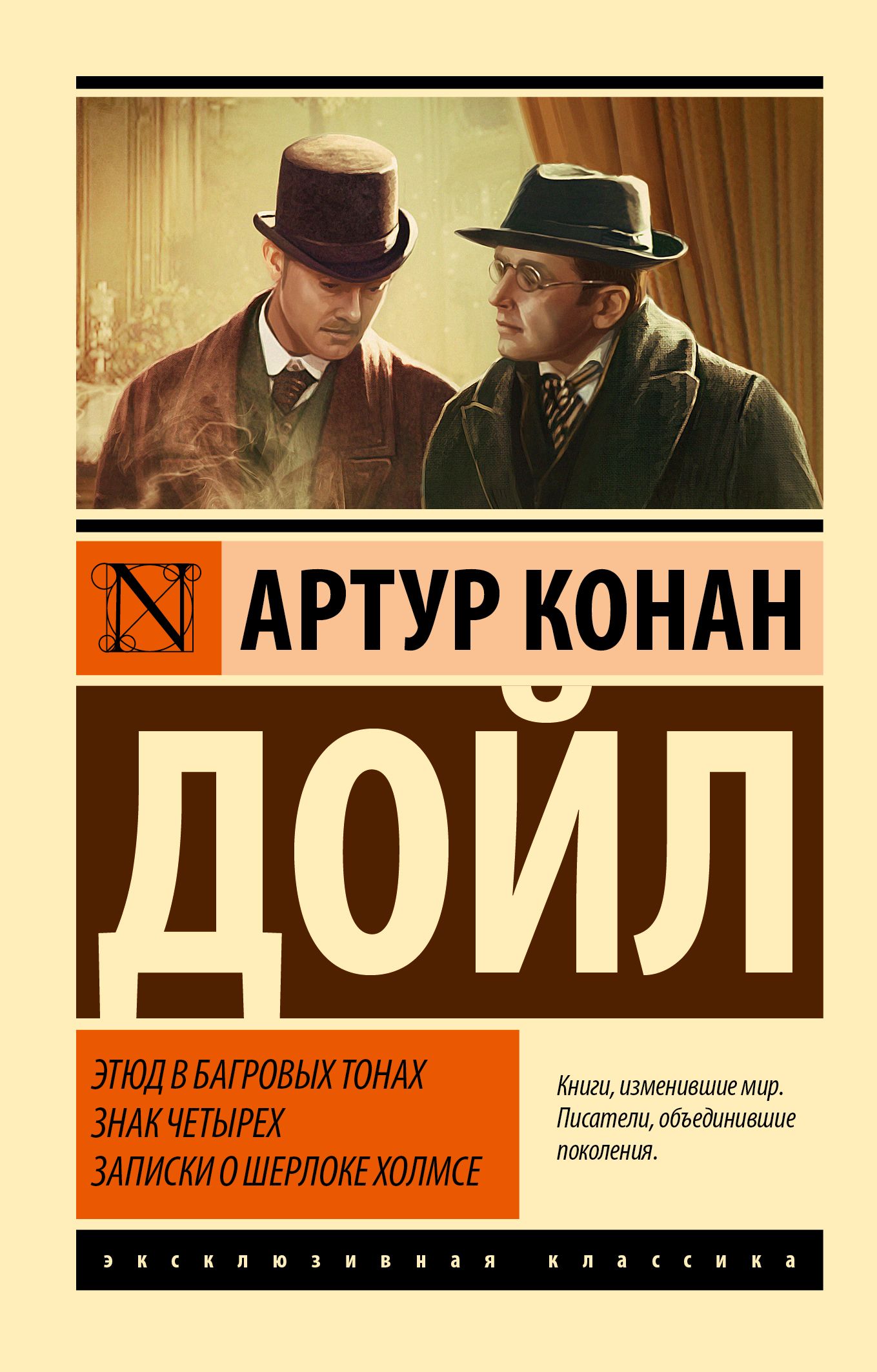 Этюд в багровых тонах. Знак четырех. Записки о Шерлоке Холмсе | Дойл Артур  Конан - купить с доставкой по выгодным ценам в интернет-магазине OZON  (355586524)