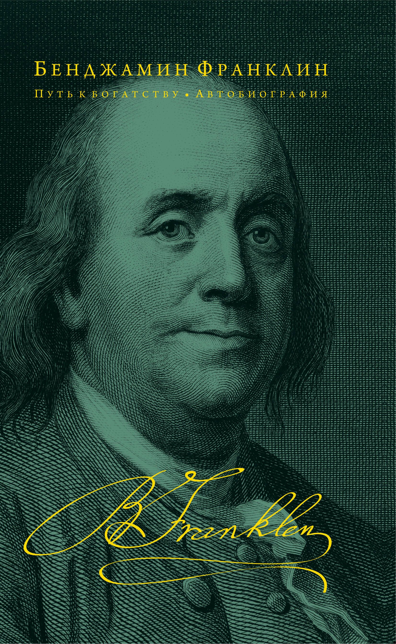 Время деньги франклин. Бенджамин Франклин путь к богатству. Бенджамин Франклин путь к богатству автобиография. Книга Бенджамина Франклина путь к богатству. Франклин автобиография книга.