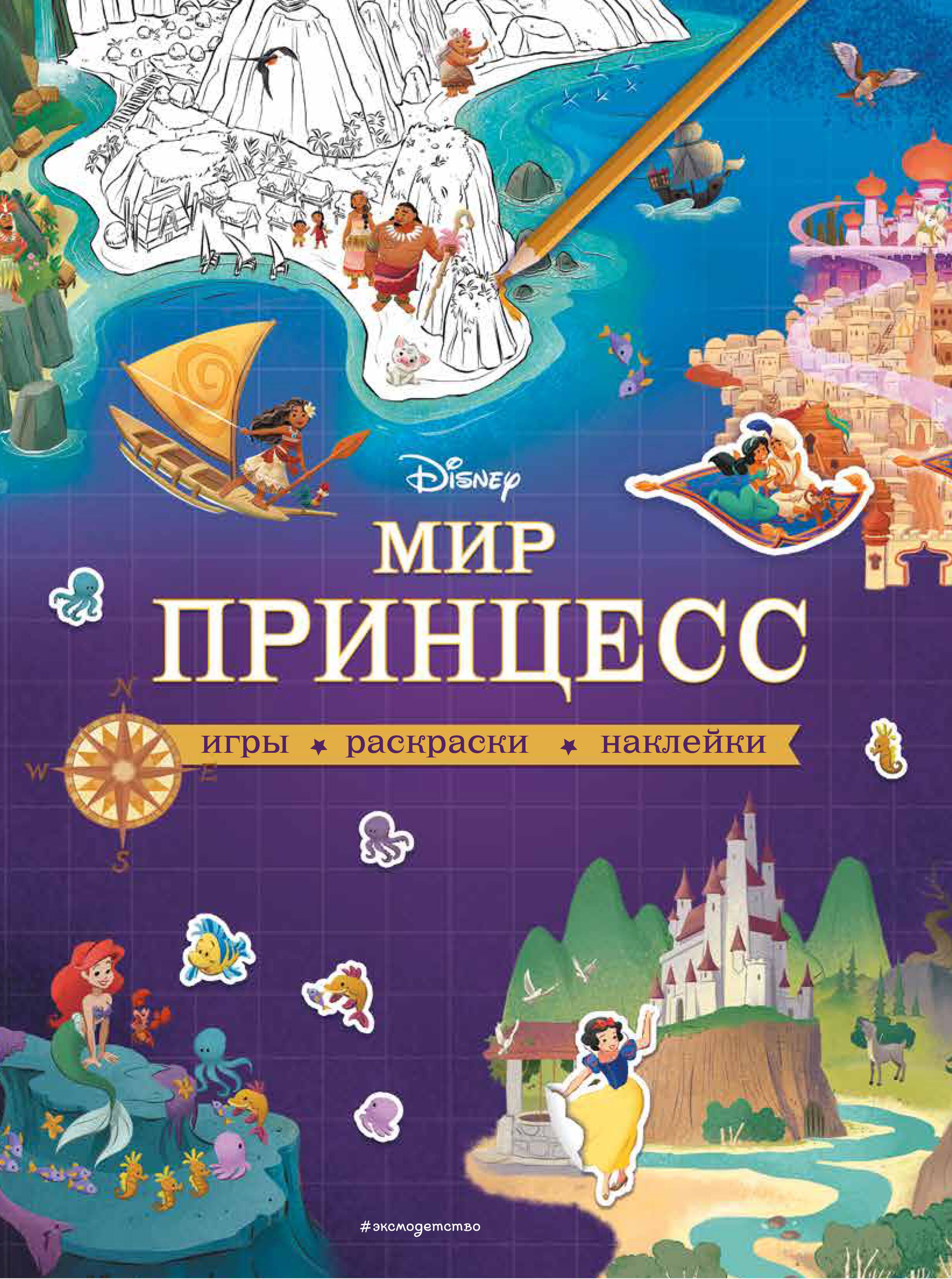 Мир принцесс. Игры, раскраски, наклейки - купить с доставкой по выгодным  ценам в интернет-магазине OZON (1408178457)