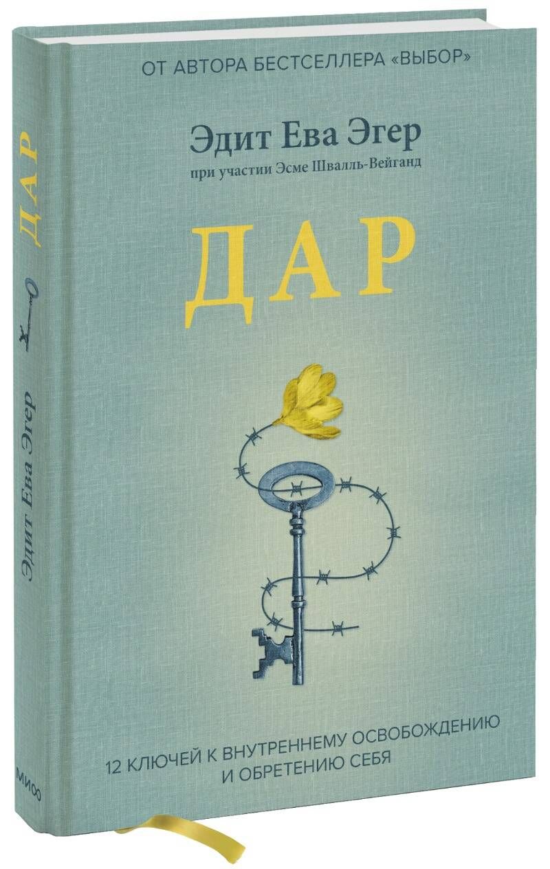 Выбор читать. Книга дар Эдит ева. Книга дар ева Эгер. Эдит ева Эгер книги. Книга дар Эдит Эгер.