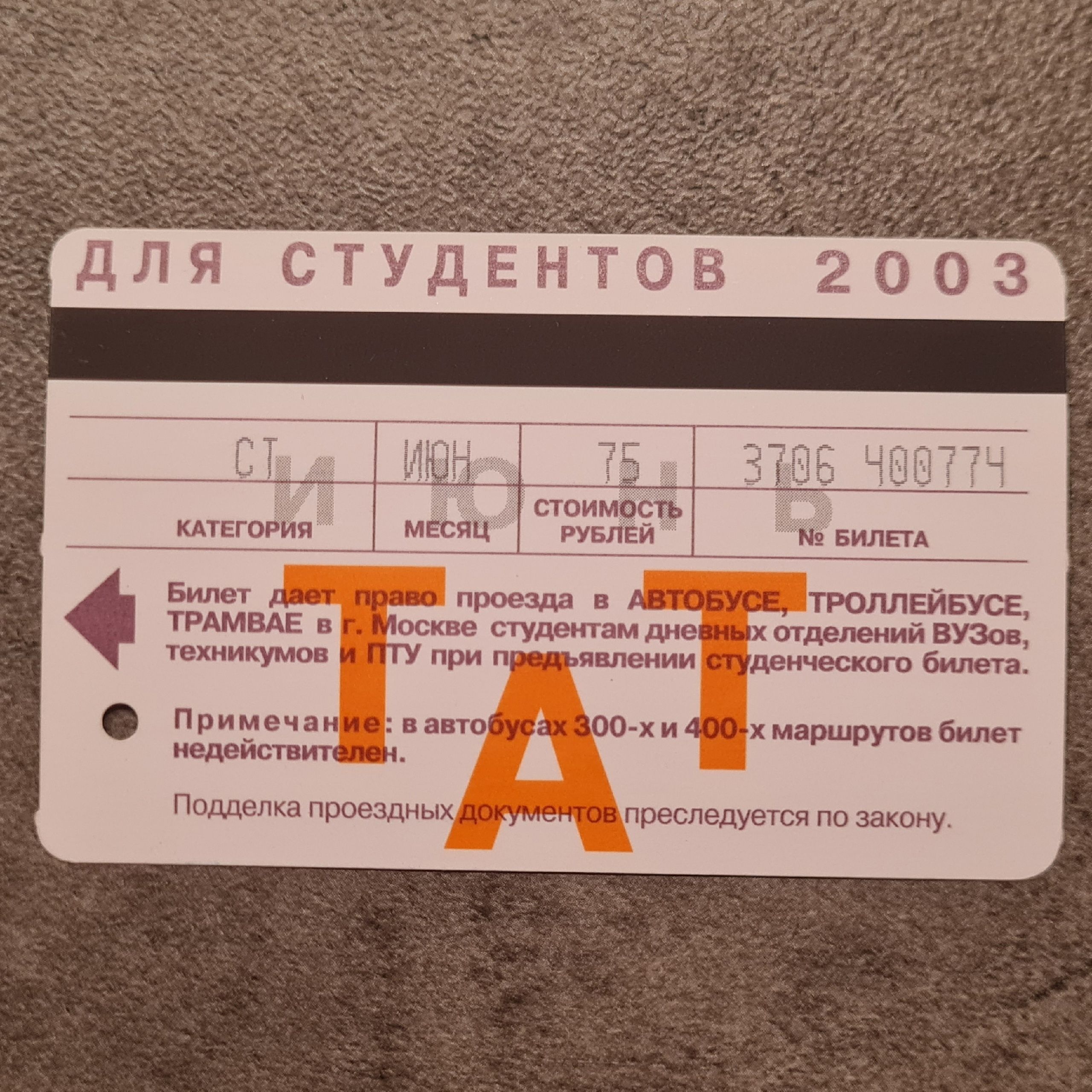 Карта учащегося тарифы на проезд. Папка для коллекции проездных билетов. илет магейтик.
