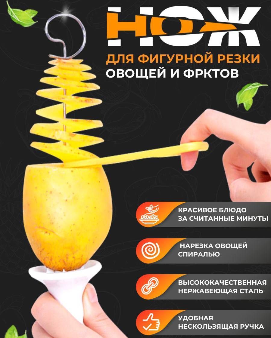 Нож для нарезки картофеля спиралью фигурная овощерезка