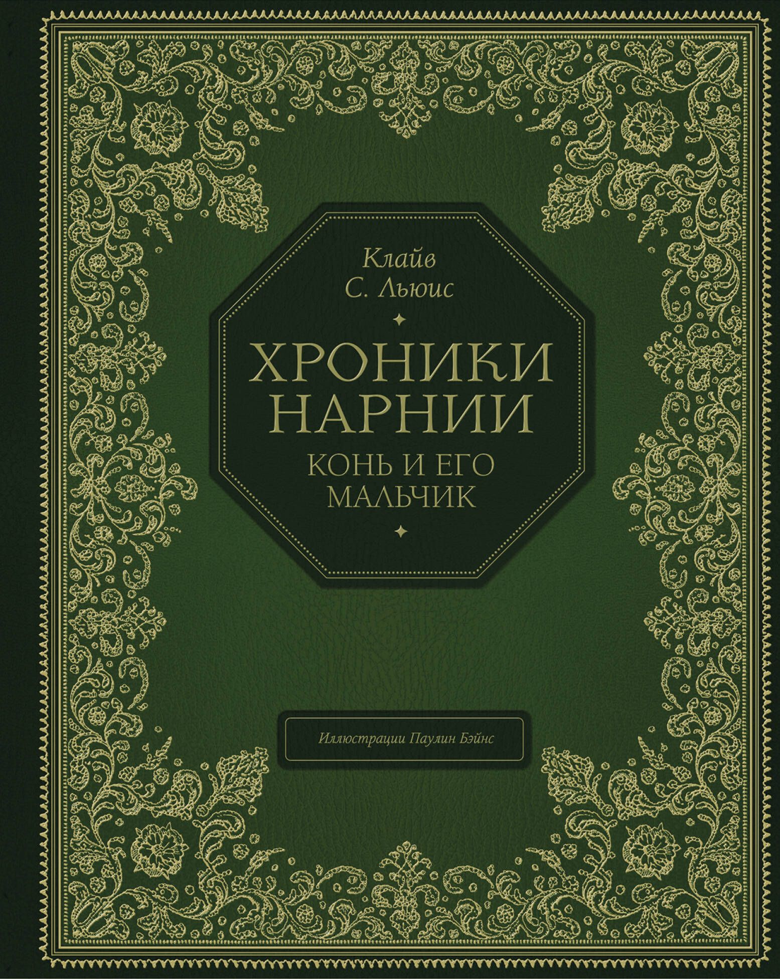хроники нарнии конь и его мальчик. конь и его мальчик. 1992 год. клайв стейплз льюис конь и его мальчик. хроники нарнии конь и его мальчик книга обложка.