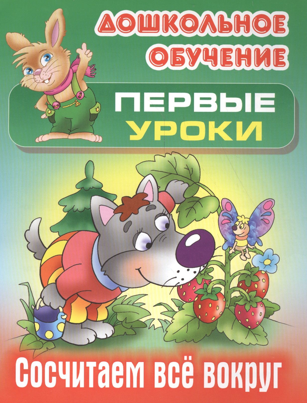 Первые уроки. ISBN 978-985-17-0284-4.