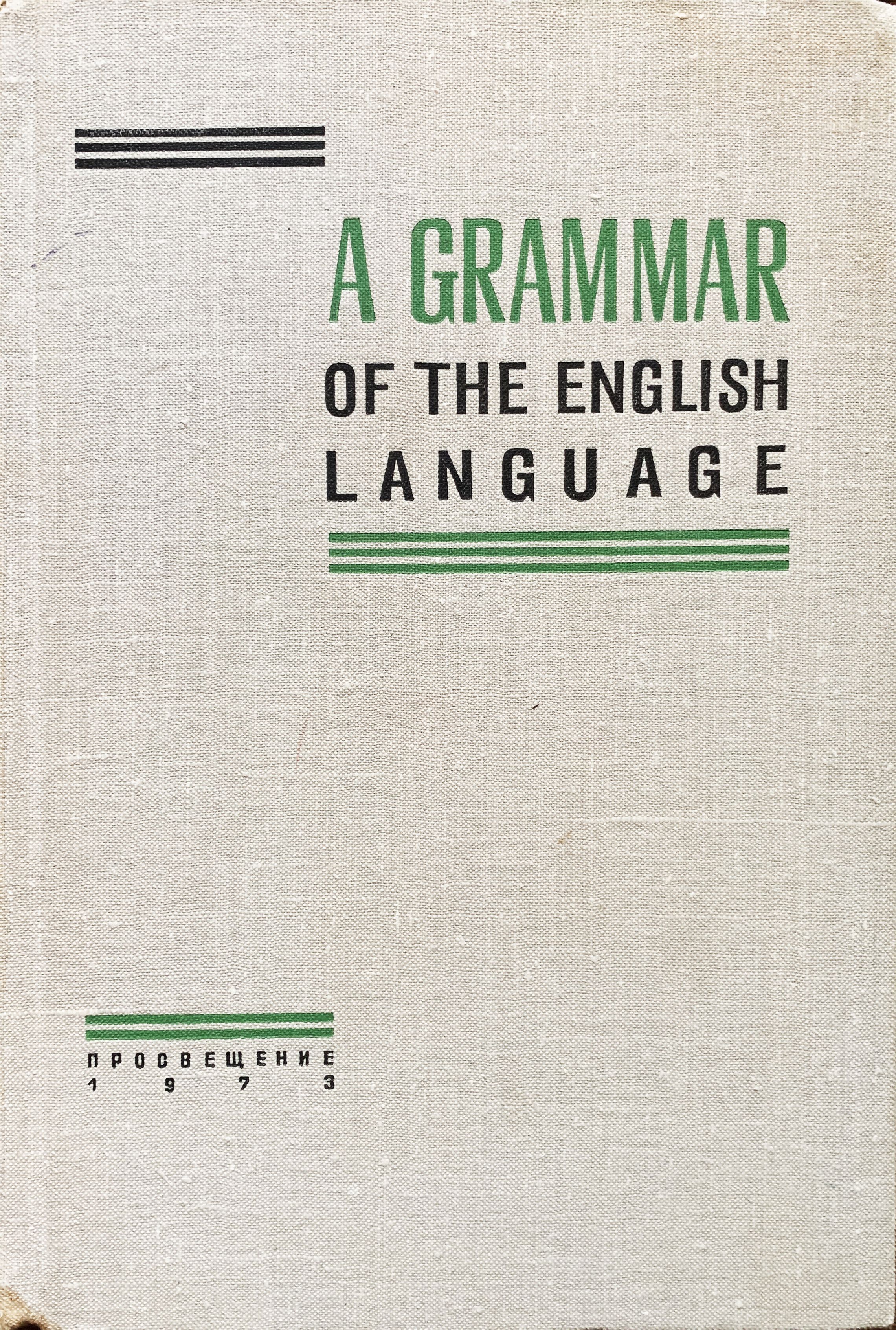 Грамматика английского языка книга. Каушанская грамматика английского. Каушанская ковнер грамматика. Сборник упражнений по грамматике современного английского языка. Каушанская упражнения по грамматике английского языка.