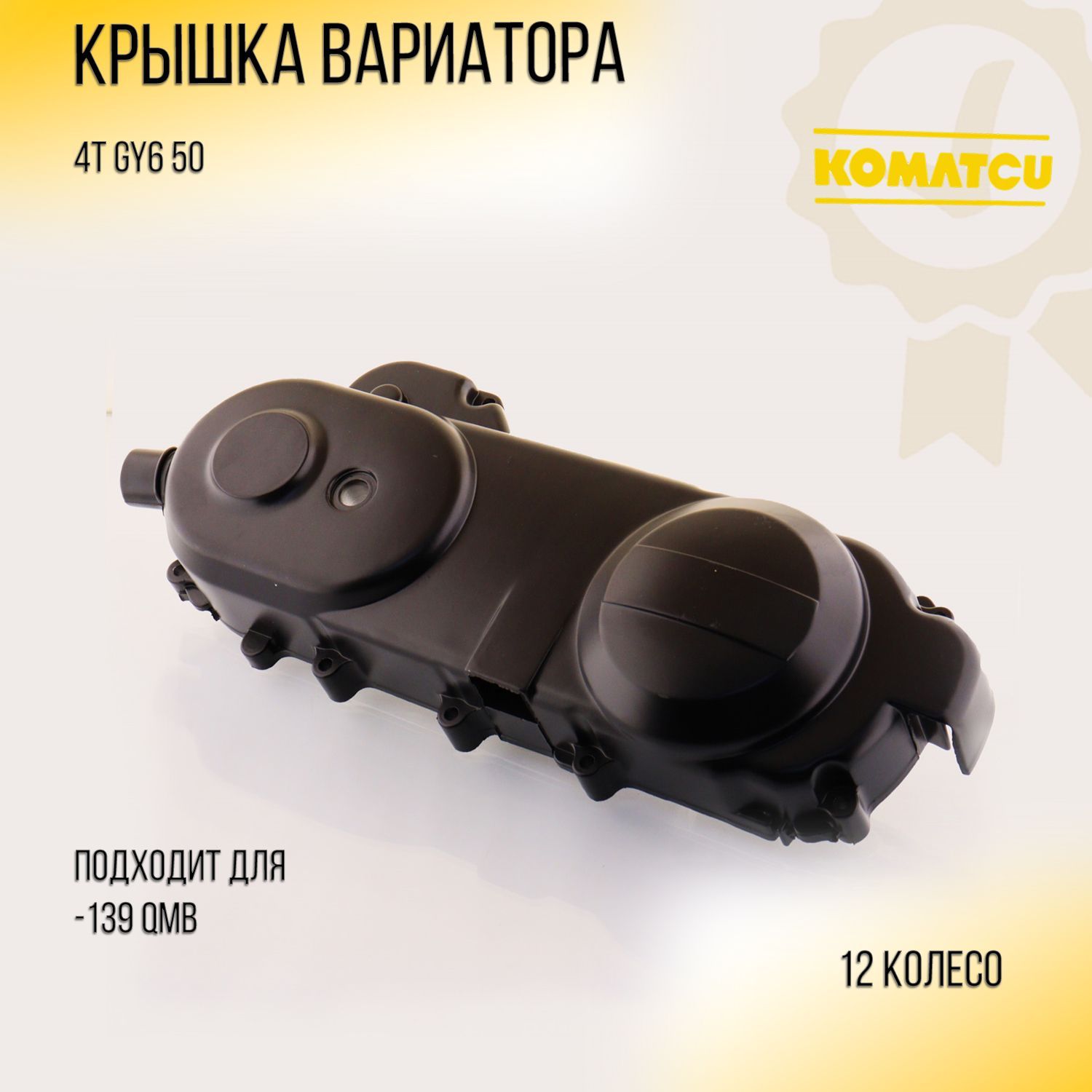 Крышка вариатора 4T GY6 50 (12 колесо, 139 QMB) 139QMB/139QMA "KOMATCU"