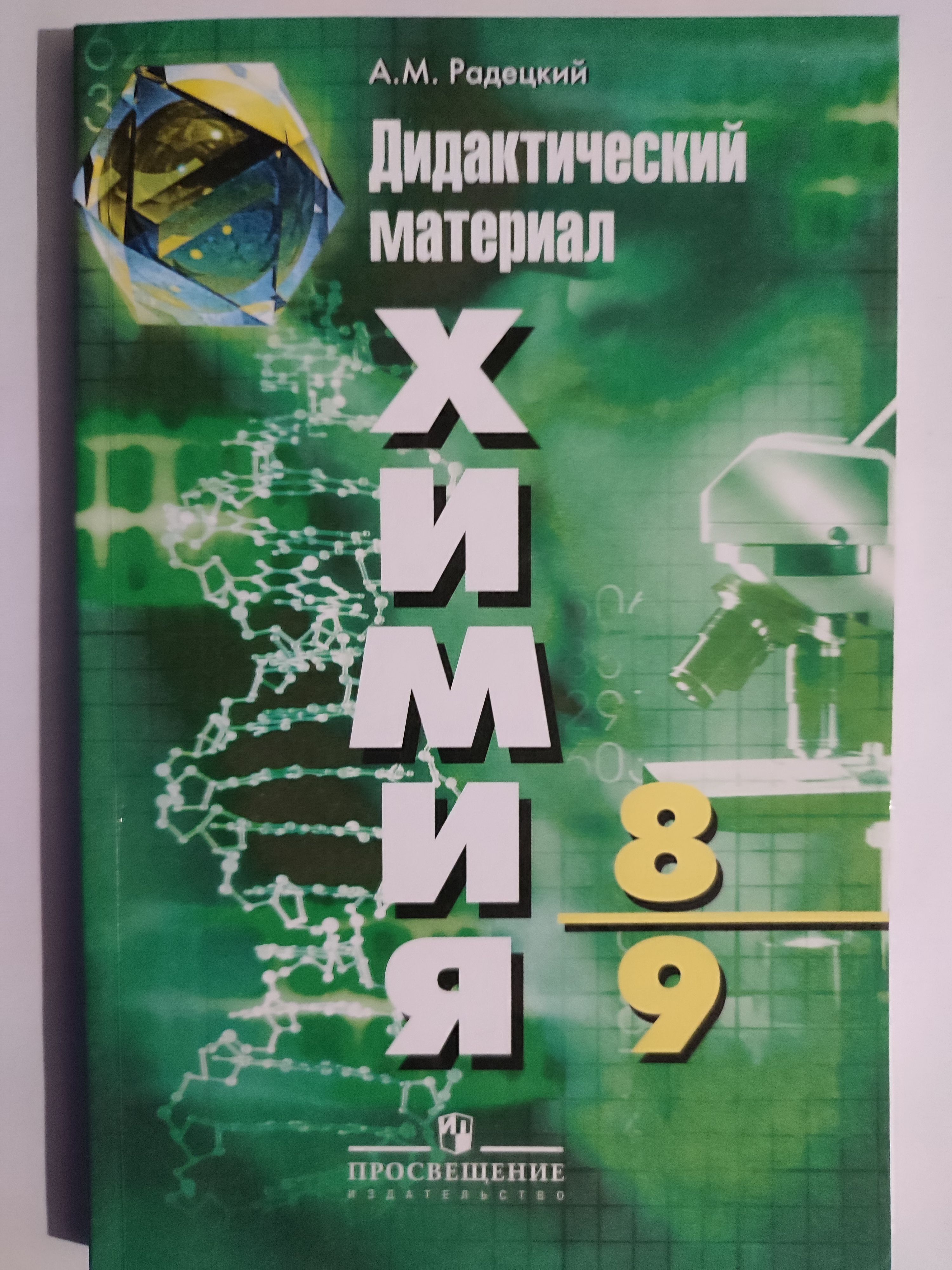 Дидактические химия 8 9. Дидактические материалы по химии 8 а м Радецкий. А.М Радецкий дидактический материал химия 8-9 класс. Дидактический материал по химии 8-9 рудзитис. Химия 8 класс 9 класс дидактические материалы Радецкий.